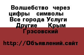   Волшебство  через цифры ( символы)  - Все города Услуги » Другие   . Крым,Грэсовский